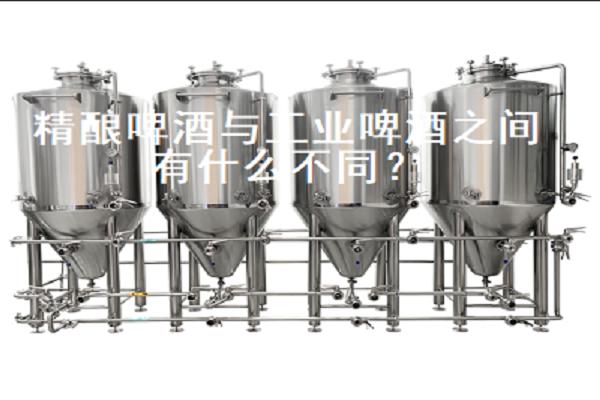 精釀啤酒與工業(yè)啤酒之間有什么不同？