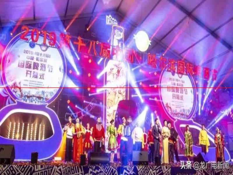 燃爆冰城夏夜！2019中國·哈爾濱國際啤酒節(jié)啟幕