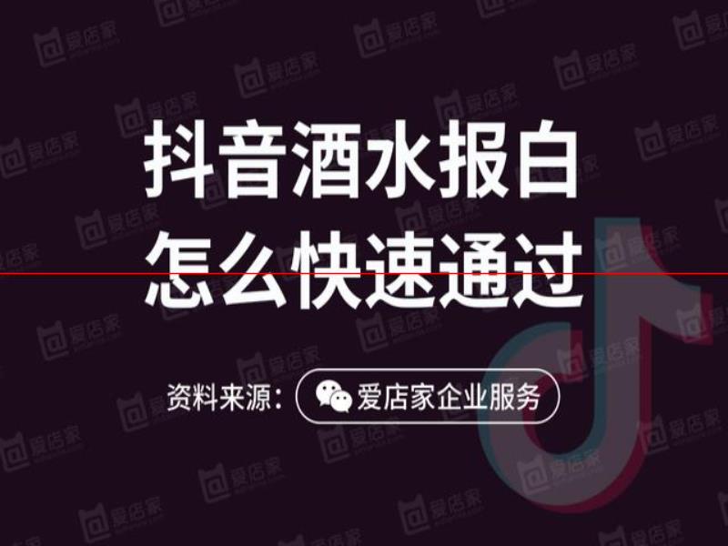 「抖音酒類(lèi)報(bào)白」抖音酒類(lèi)行業(yè)新風(fēng)向，商家如何成功報(bào)白？