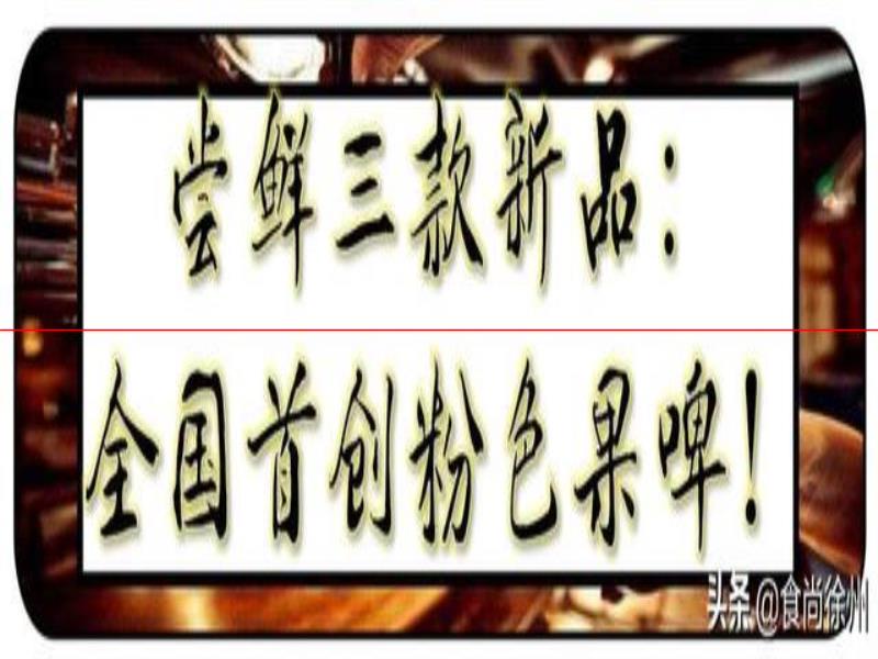 德國(guó)歸來(lái)！他們釀出了徐州網(wǎng)紅啤酒！并全國(guó)首創(chuàng)粉色果啤