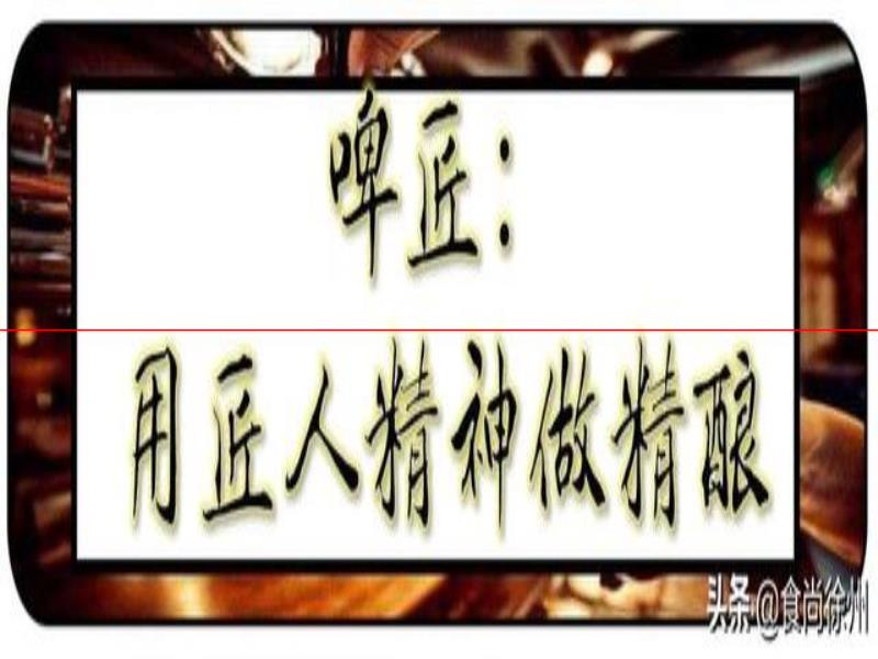 德國(guó)歸來(lái)！他們釀出了徐州網(wǎng)紅啤酒！并全國(guó)首創(chuàng)粉色果啤