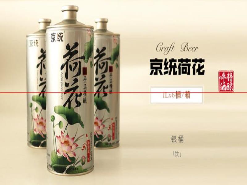 【京統(tǒng)荷花白啤原漿啤酒】德國進口技術(shù)，讓消費者放心飲用