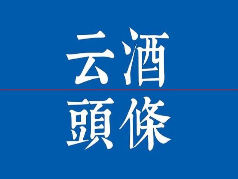 茅臺與30家金融機構(gòu)座談，金徽酒談新品推廣進展