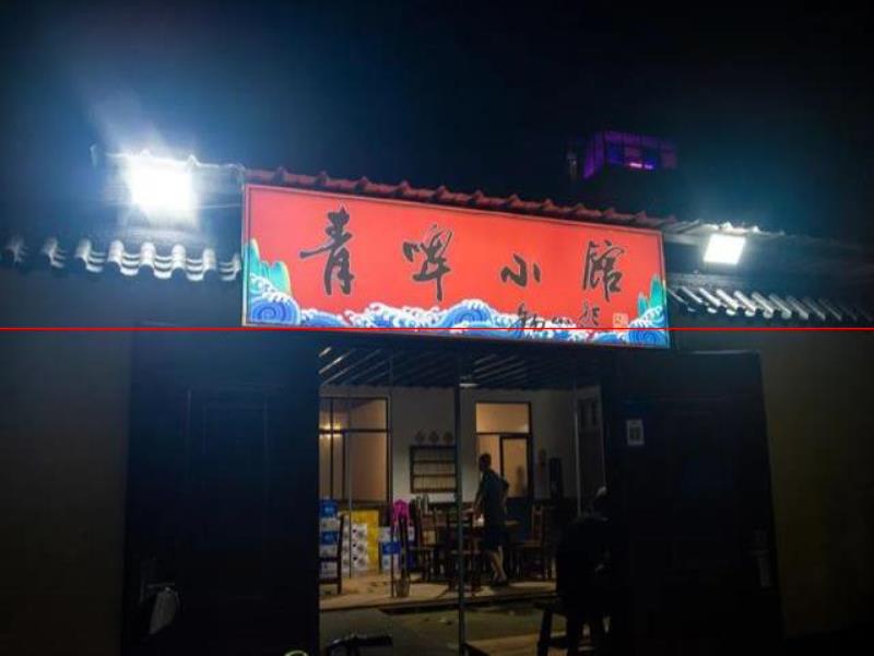 臨沂陵園前街有家小館子，菜品道道很出奇，價(jià)格是真實(shí)惠