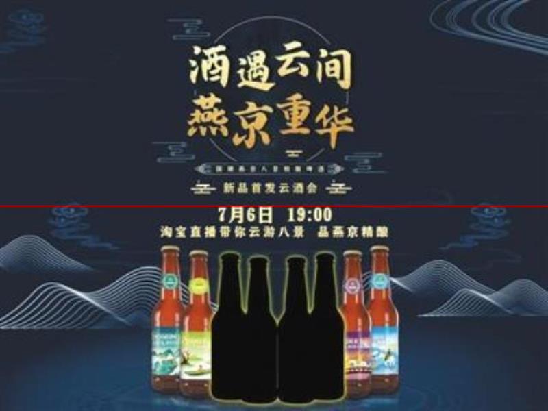 今晚，“燕京八景”精釀啤酒新品云酒會(huì)