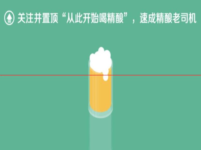 喝精釀啤酒，請(qǐng)倒出一杯完美泡沫、香氣四溢的啤酒