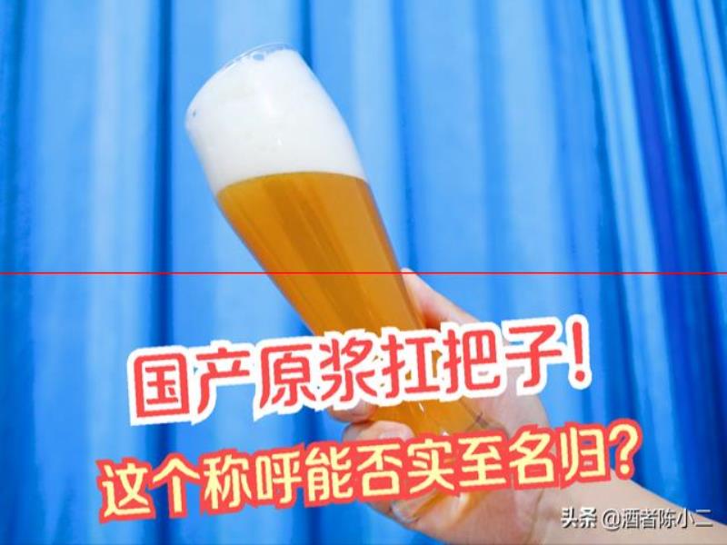 保質(zhì)期只有7天的鮮釀啤酒，國產(chǎn)原漿“天花板”是否夸大？