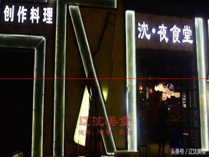 沈陽(yáng)版《深夜食堂》，這里只販賣美食