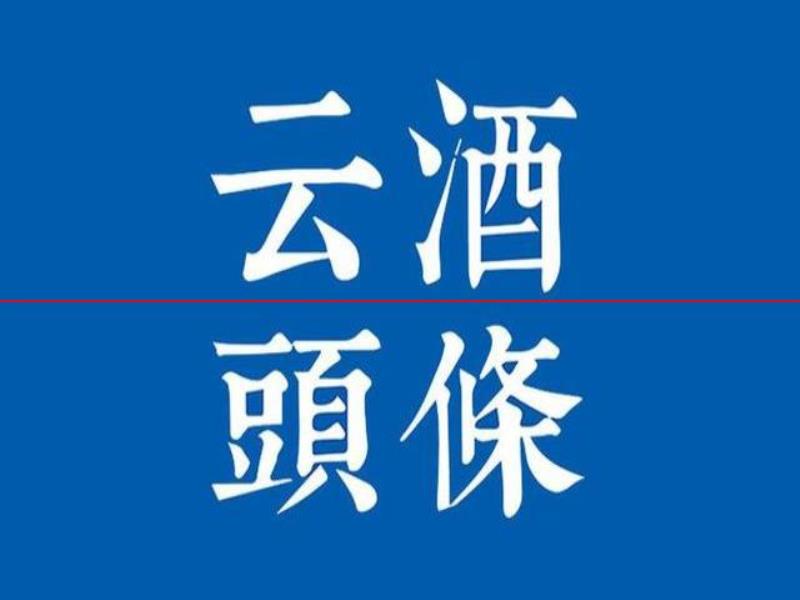 【酒業(yè)早知道】農(nóng)業(yè)農(nóng)村部授權(quán)17個(gè)葡萄新品種