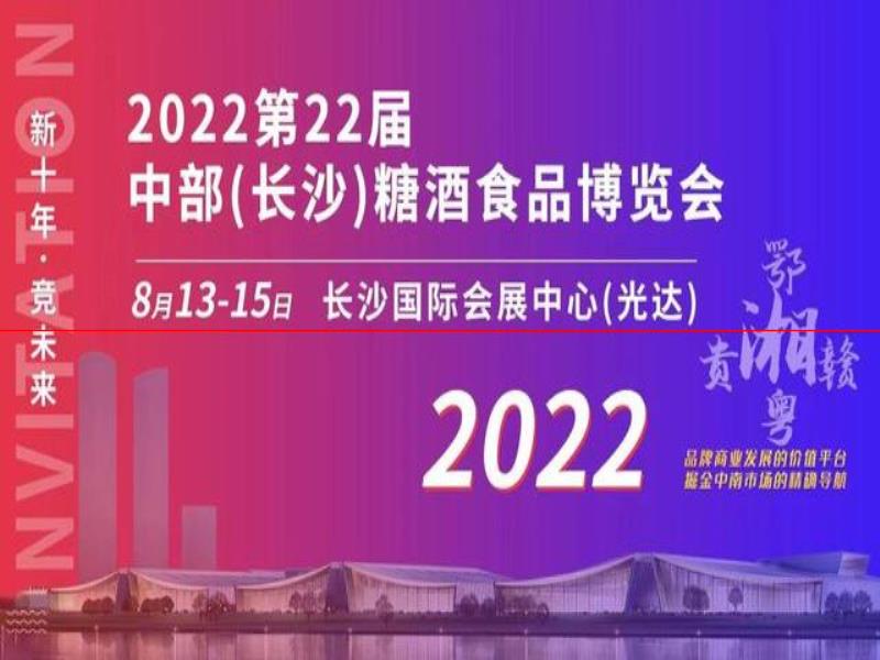 8月13日至15日，第22屆中部糖酒會在長沙舉行