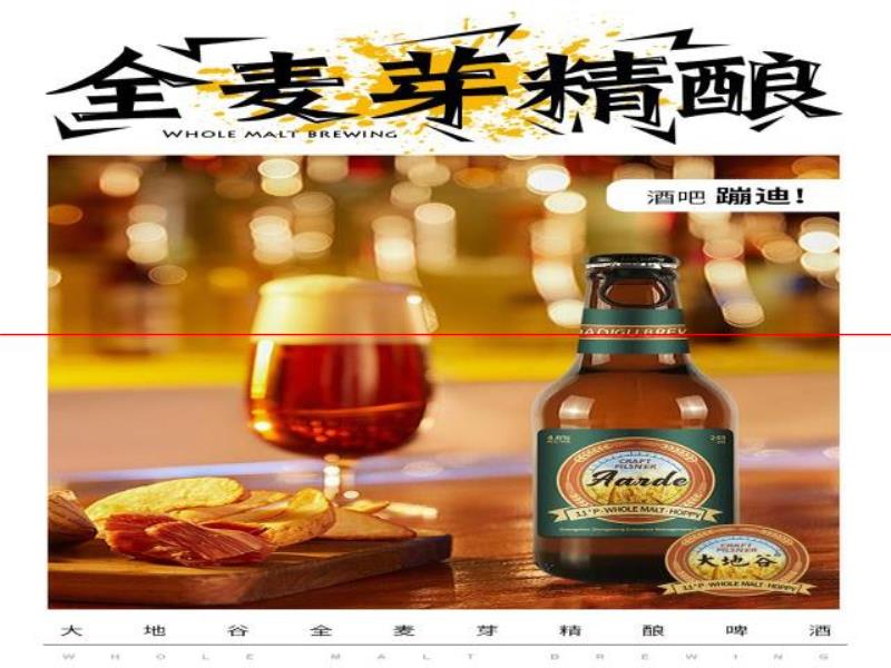 大地谷精釀啤酒（Aarde brew）火熱上線，招商正在進行時