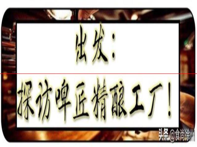 德國(guó)歸來(lái)！他們釀出了徐州網(wǎng)紅啤酒！并全國(guó)首創(chuàng)粉色果啤