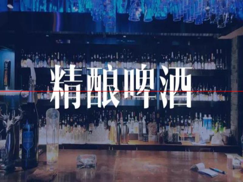 少而精、小而美！成都精釀啤酒館的“神仙打架”