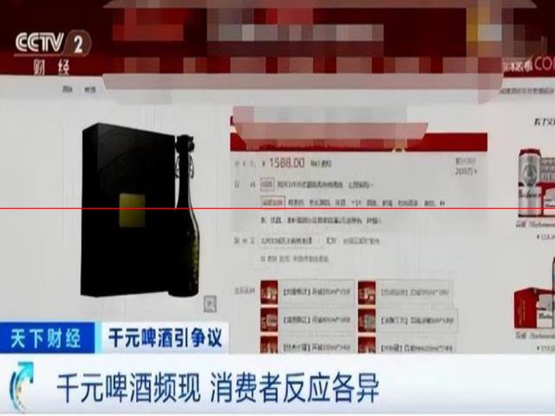 白酒、洋酒價格上千很正常，但千元級別的啤酒，真的有人買賬嗎？