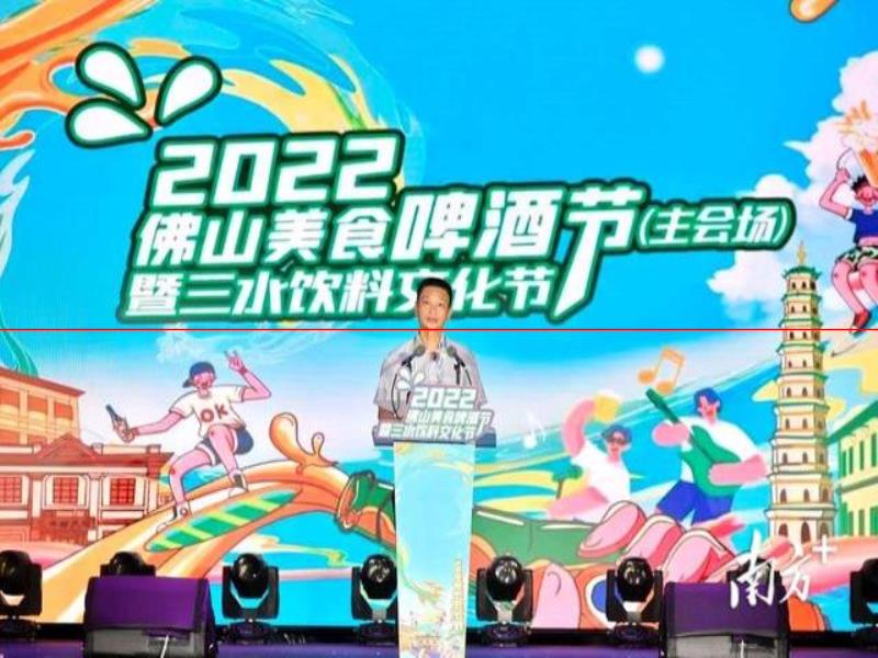 多圖｜“來三水、好掂水！”2022佛山美食啤酒節(jié)暨三水飲料文化節(jié)開幕