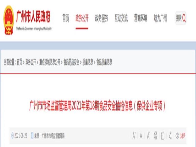 廣州市市場(chǎng)監(jiān)管局發(fā)布2021年第18期食品安全抽檢信息（保供企業(yè)專項(xiàng)）