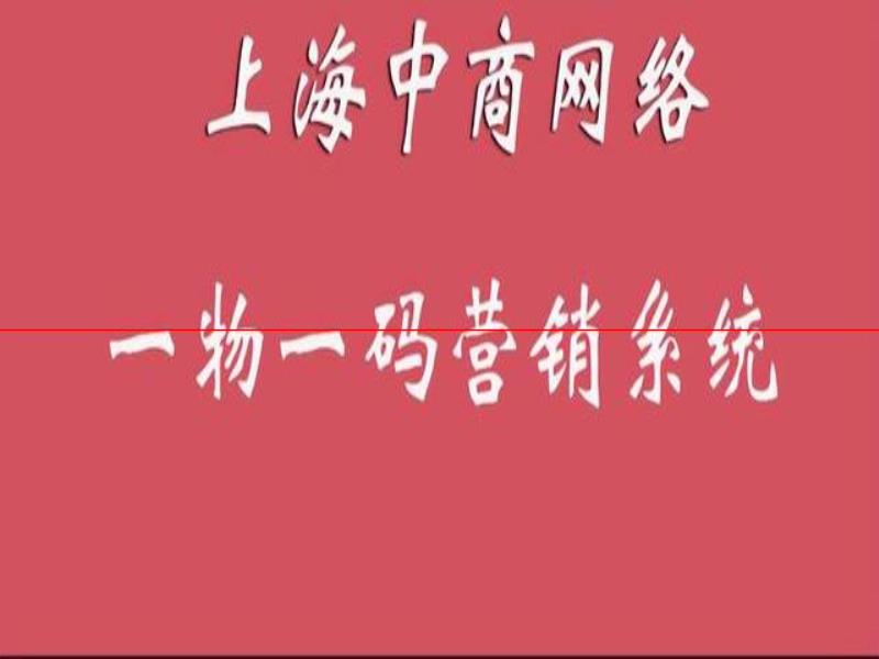 啤酒一物一碼的營銷做法，幫助企業(yè)提高促銷活動的效果