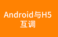 Android與H5互調