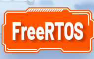 FreeRTOS實(shí)時操作系統(tǒng)