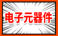 嵌入式電子元器件