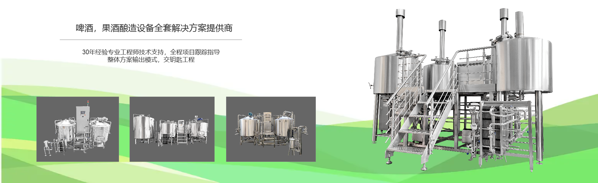 啤酒廠釀酒設備