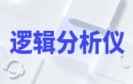 邏輯分析儀