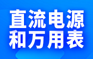 直流電源和萬用表