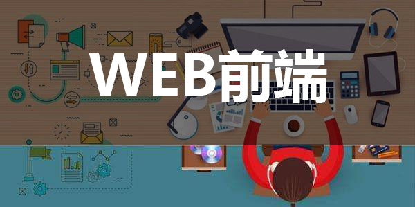 北京web前端培訓(xùn)學(xué)習